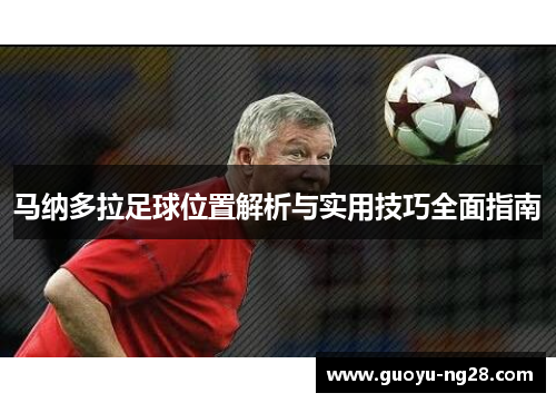 马纳多拉足球位置解析与实用技巧全面指南