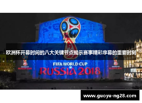欧洲杯开幕时间的八大关键节点揭示赛事精彩序幕的重要时刻