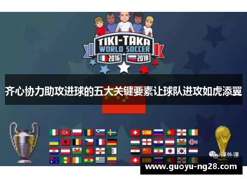 齐心协力助攻进球的五大关键要素让球队进攻如虎添翼