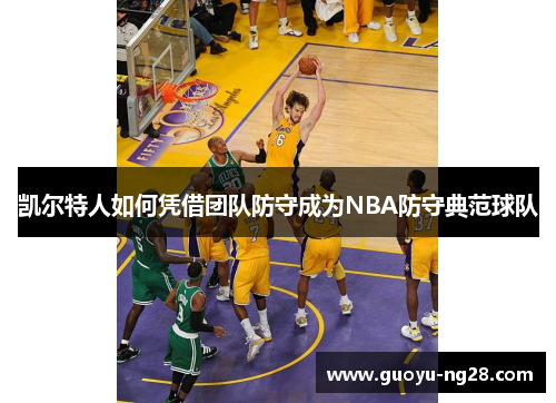 凯尔特人如何凭借团队防守成为NBA防守典范球队