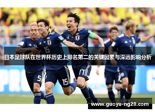 日本足球队在世界杯历史上排名第二的关键因素与深远影响分析