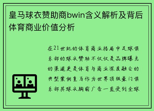 皇马球衣赞助商bwin含义解析及背后体育商业价值分析