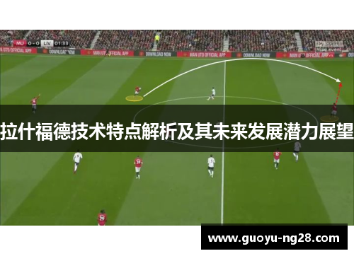 拉什福德技术特点解析及其未来发展潜力展望