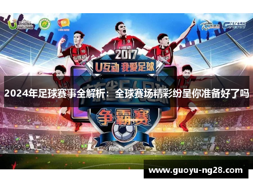 2024年足球赛事全解析：全球赛场精彩纷呈你准备好了吗