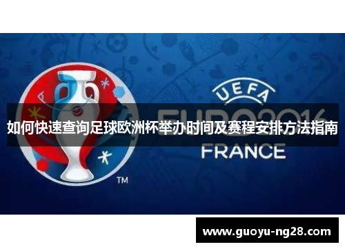 如何快速查询足球欧洲杯举办时间及赛程安排方法指南
