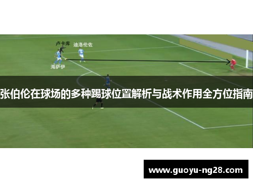 张伯伦在球场的多种踢球位置解析与战术作用全方位指南