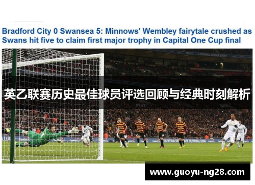 英乙联赛历史最佳球员评选回顾与经典时刻解析