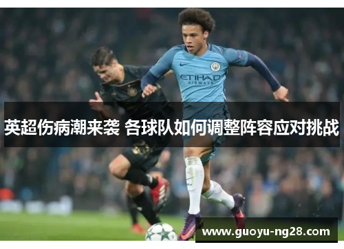 英超伤病潮来袭 各球队如何调整阵容应对挑战