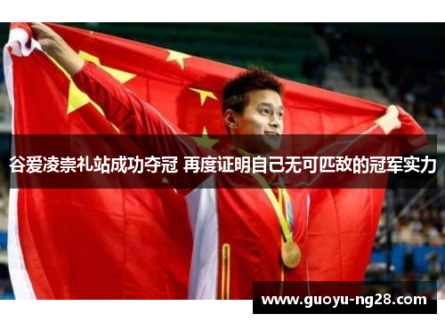 谷爱凌崇礼站成功夺冠 再度证明自己无可匹敌的冠军实力 谷爱凌崇礼站成功夺冠 再度证明自己无可匹敌的冠军实力