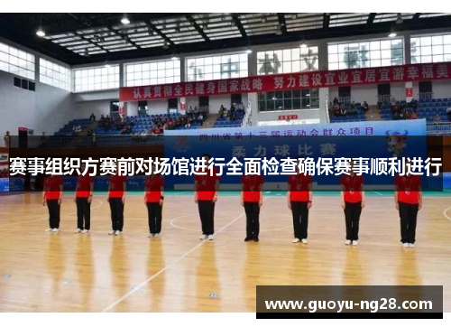 赛事组织方赛前对场馆进行全面检查确保赛事顺利进行