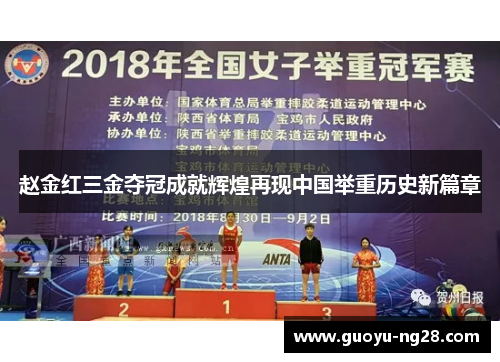 赵金红三金夺冠成就辉煌再现中国举重历史新篇章