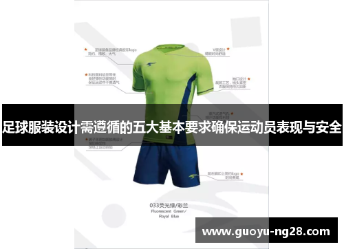 足球服装设计需遵循的五大基本要求确保运动员表现与安全