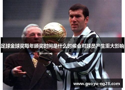 足球金球奖每年颁奖时间是什么时候会对球员产生重大影响