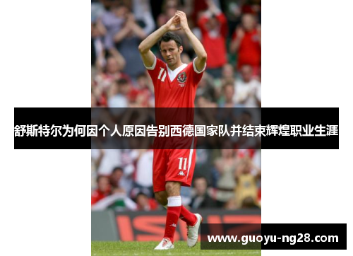舒斯特尔为何因个人原因告别西德国家队并结束辉煌职业生涯