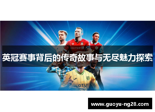 英冠赛事背后的传奇故事与无尽魅力探索