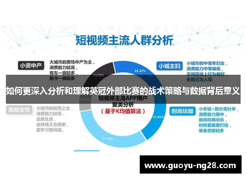 如何更深入分析和理解英冠外部比赛的战术策略与数据背后意义