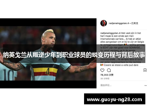 纳英戈兰从叛逆少年到职业球员的蜕变历程与背后故事