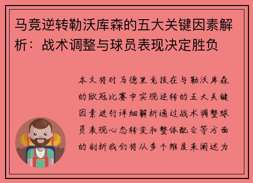 马竞逆转勒沃库森的五大关键因素解析：战术调整与球员表现决定胜负