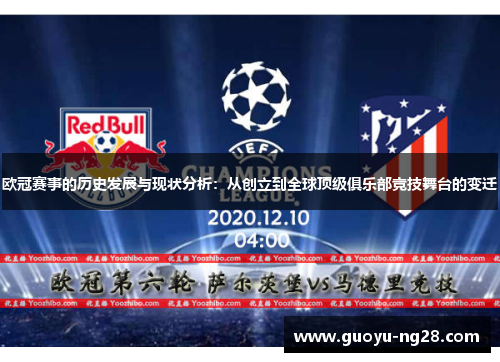 欧冠赛事的历史发展与现状分析：从创立到全球顶级俱乐部竞技舞台的变迁
