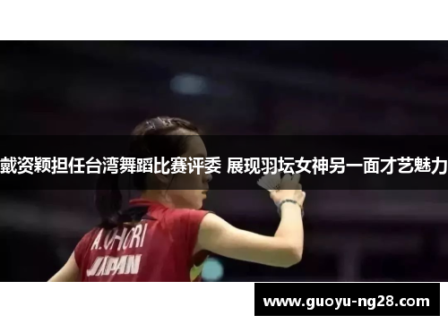 戴资颖担任台湾舞蹈比赛评委 展现羽坛女神另一面才艺魅力