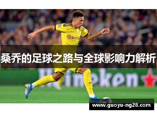 桑乔的足球之路与全球影响力解析