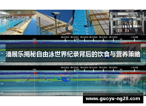 潘展乐揭秘自由泳世界纪录背后的饮食与营养策略