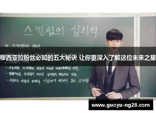 穆西亚拉粉丝必知的五大秘诀 让你更深入了解这位未来之星