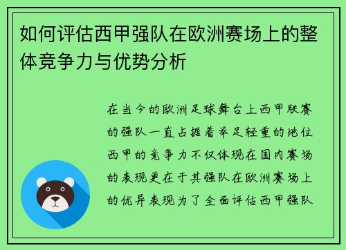 如何评估西甲强队在欧洲赛场上的整体竞争力与优势分析 如何评估西甲强队在欧洲赛场上的整体竞争力与优势分析