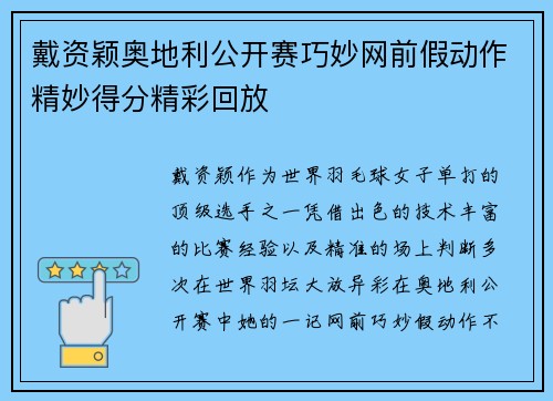 戴资颖奥地利公开赛巧妙网前假动作精妙得分精彩回放