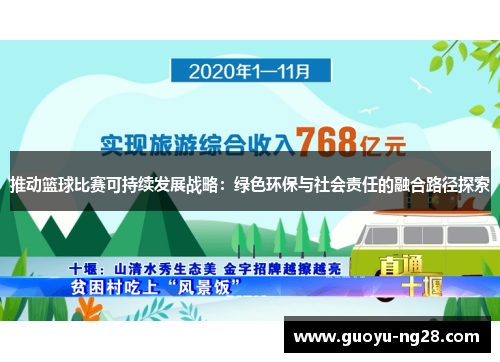 推动篮球比赛可持续发展战略：绿色环保与社会责任的融合路径探索