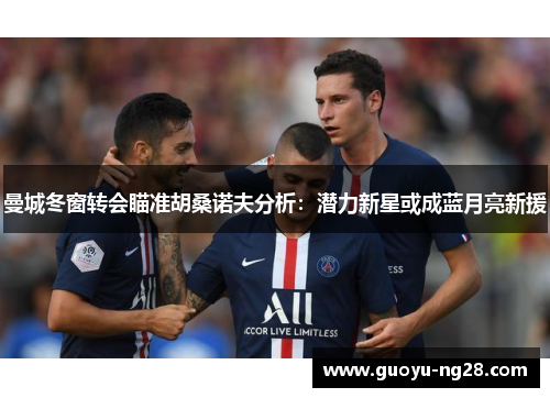 曼城冬窗转会瞄准胡桑诺夫分析：潜力新星或成蓝月亮新援