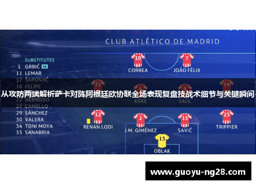 从攻防两端解析萨卡对阵阿根廷欧协联全场表现复盘技战术细节与关键瞬间