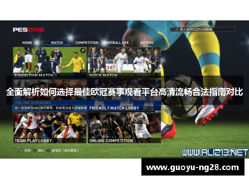 全面解析如何选择最佳欧冠赛事观看平台高清流畅合法指南对比 全面解析如何选择最佳欧冠赛事观看平台高清流畅合法指南对比