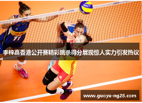 李梓嘉香港公开赛精彩跳杀得分展现惊人实力引发热议