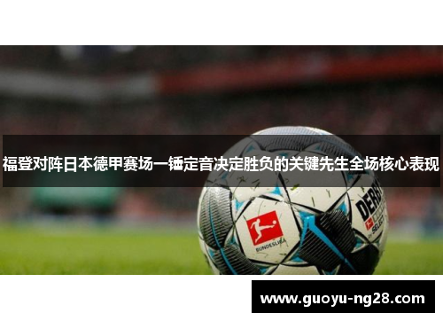 福登对阵日本德甲赛场一锤定音决定胜负的关键先生全场核心表现