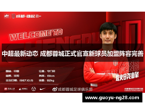 中超最新动态 成都蓉城正式官宣新球员加盟阵容完善 中超最新动态 成都蓉城正式官宣新球员加盟阵容完善