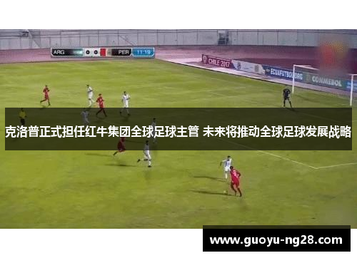 克洛普正式担任红牛集团全球足球主管 未来将推动全球足球发展战略