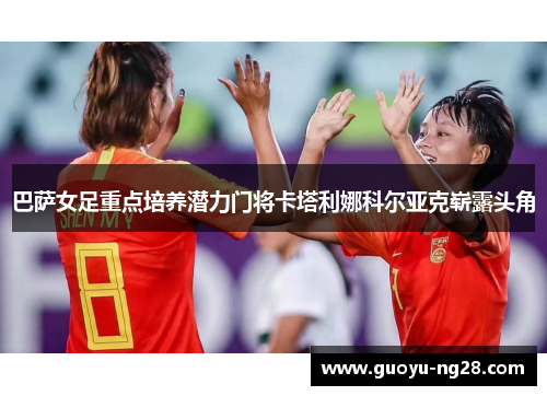 巴萨女足重点培养潜力门将卡塔利娜科尔亚克崭露头角