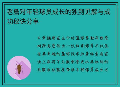老詹对年轻球员成长的独到见解与成功秘诀分享