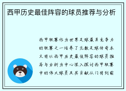 西甲历史最佳阵容的球员推荐与分析