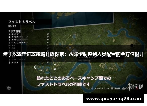 诺丁汉森林进攻策略升级探索:从阵型调整到人员配置的全方位提升 诺丁汉森林进攻策略升级探索:从阵型调整到人员配置的全方位提升