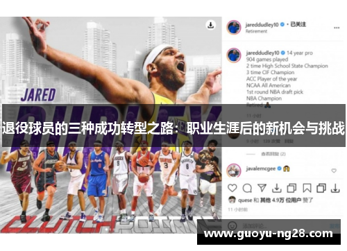 退役球员的三种成功转型之路:职业生涯后的新机会与挑战 退役球员的三种成功转型之路:职业生涯后的新机会与挑战