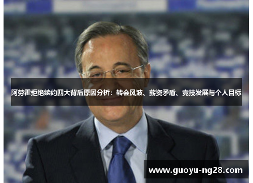 阿劳霍拒绝续约四大背后原因分析:转会风波、薪资矛盾、竞技发展与个人目标 阿劳霍拒绝续约四大背后原因分析:转会风波、薪资矛盾、竞技发展与个人目标