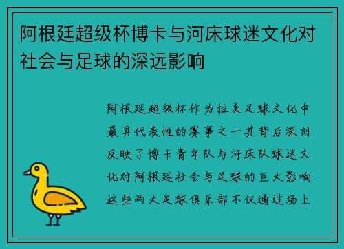 阿根廷超级杯博卡与河床球迷文化对社会与足球的深远影响 阿根廷超级杯博卡与河床球迷文化对社会与足球的深远影响