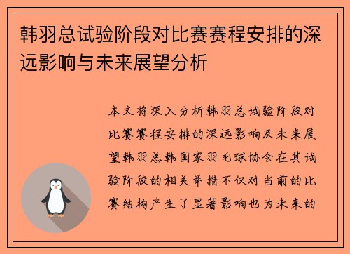 韩羽总试验阶段对比赛赛程安排的深远影响与未来展望分析 韩羽总试验阶段对比赛赛程安排的深远影响与未来展望分析