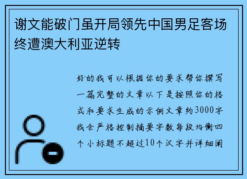 谢文能破门虽开局领先中国男足客场终遭澳大利亚逆转 谢文能破门虽开局领先中国男足客场终遭澳大利亚逆转