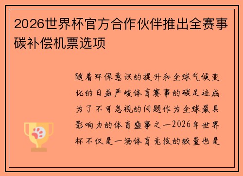 2026世界杯官方合作伙伴推出全赛事碳补偿机票选项 2026世界杯官方合作伙伴推出全赛事碳补偿机票选项