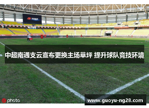 中超南通支云宣布更换主场草坪 提升球队竞技环境 中超南通支云宣布更换主场草坪 提升球队竞技环境