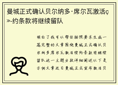 曼城正式确认贝尔纳多·席尔瓦激活续约条款将继续留队 曼城正式确认贝尔纳多·席尔瓦激活续约条款将继续留队