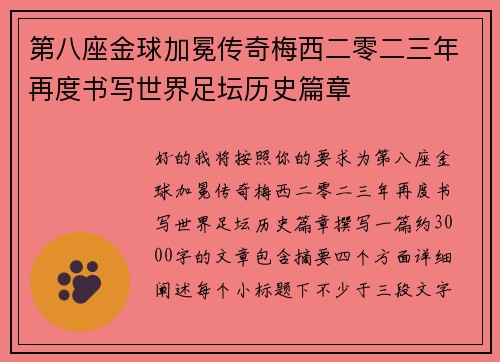 第八座金球加冕传奇梅西二零二三年再度书写世界足坛历史篇章 第八座金球加冕传奇梅西二零二三年再度书写世界足坛历史篇章